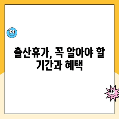 출산휴가 & 육아휴직, 신청부터 절차까지 완벽 가이드 | 출산휴가, 육아휴직, 신청 방법, 서류, 기간