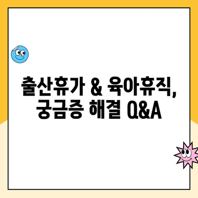 출산휴가 & 육아휴직, 신청부터 절차까지 완벽 가이드 | 출산휴가, 육아휴직, 신청 방법, 서류, 기간