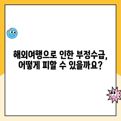 육아휴직 중 해외여행, 부정수급 위험? | 꼼꼼하게 확인하는 핵심 정보