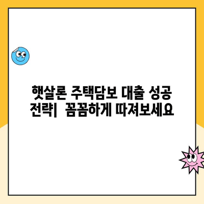 햇살론 주택담보 대출로 신용점수 개선하는 방법 | 신용등급, 금리, 대출 조건, 성공 전략