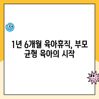 육아휴직 1년 6개월 시대, 부모 균형 육아 위한 실질적인 가이드 | 육아휴직, 육아, 부모, 균형, 정책, 지원