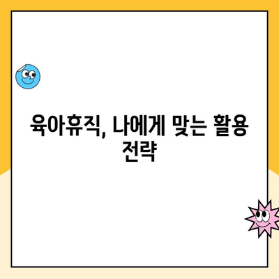 육아휴직 1년 6개월 시대, 부모 균형 육아 위한 실질적인 가이드 | 육아휴직, 육아, 부모, 균형, 정책, 지원