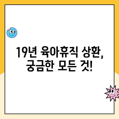 19년 육아휴직 상환, 궁금한 모든 것! | 육아휴직, 상환, 복직, 팁, 가이드