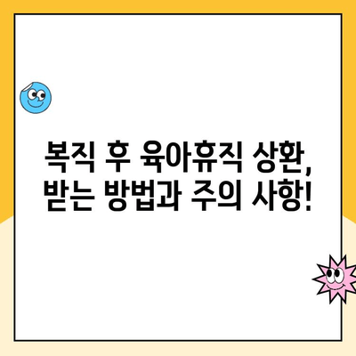 19년 육아휴직 상환, 궁금한 모든 것! | 육아휴직, 상환, 복직, 팁, 가이드