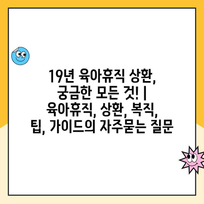 19년 육아휴직 상환, 궁금한 모든 것! | 육아휴직, 상환, 복직, 팁, 가이드