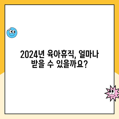 2024 육아휴직 급여 계산 & 신청 완벽 가이드| 6+6 단계로 알아보기 | 육아휴직, 급여 계산, 신청 방법, 2024년