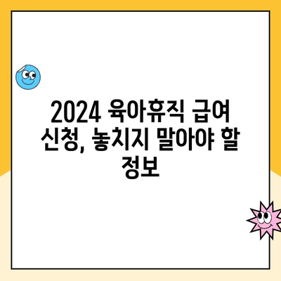 2024 육아휴직 급여 계산 & 신청 완벽 가이드| 6+6 단계로 알아보기 | 육아휴직, 급여 계산, 신청 방법, 2024년