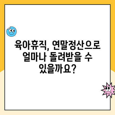 육아휴직 연말정산 완벽 가이드| 세제 혜택 꼼꼼히 알아보고 절세하기 | 육아휴직, 연말정산, 세제 공제, 절세 팁