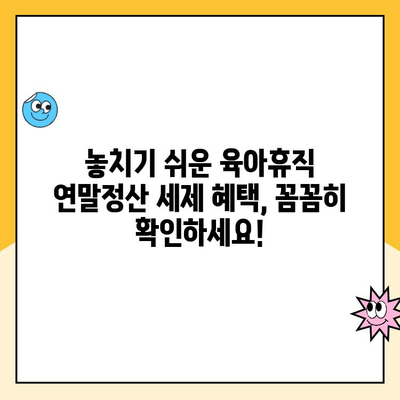 육아휴직 연말정산 완벽 가이드| 세제 혜택 꼼꼼히 알아보고 절세하기 | 육아휴직, 연말정산, 세제 공제, 절세 팁