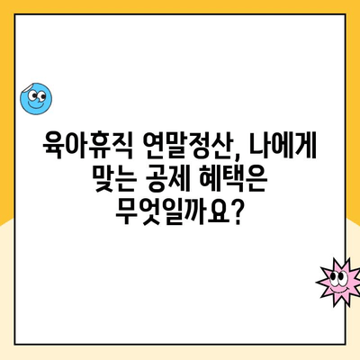 육아휴직 연말정산 완벽 가이드| 세제 혜택 꼼꼼히 알아보고 절세하기 | 육아휴직, 연말정산, 세제 공제, 절세 팁