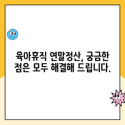 육아휴직 연말정산 완벽 가이드| 세제 혜택 꼼꼼히 알아보고 절세하기 | 육아휴직, 연말정산, 세제 공제, 절세 팁