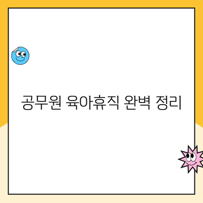 공무원 육아휴직, 기간과 급여 변화 완벽 정리 | 2023년 최신 정보, 육아휴직 제도, 급여 지급 기준