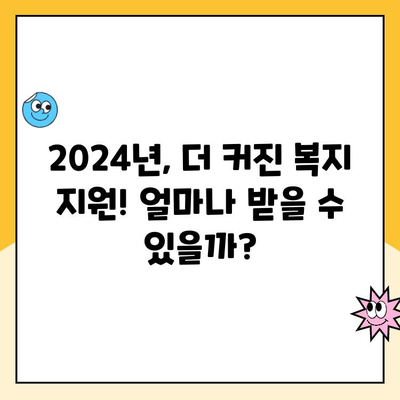 2024년 놓치면 손해! 바뀐 복지 혜택 TOP 5 | 꼭 챙겨야 할 지원금, 혜택 정리 |