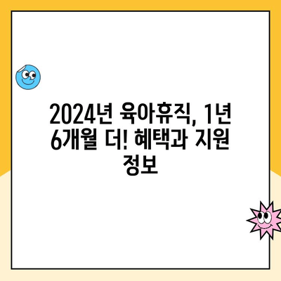 2024년 육아휴직 급여| 지원 기간 1년 6개월 연장 | 혜택 및 자세한 정보 | 육아휴직, 급여, 연장, 지원