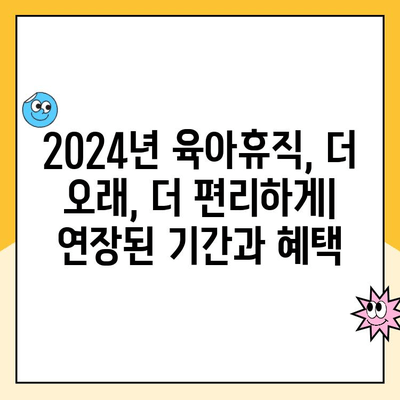 2024년 육아휴직 급여| 지원 기간 1년 6개월 연장 | 혜택 및 자세한 정보 | 육아휴직, 급여, 연장, 지원