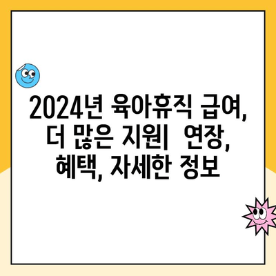 2024년 육아휴직 급여| 지원 기간 1년 6개월 연장 | 혜택 및 자세한 정보 | 육아휴직, 급여, 연장, 지원