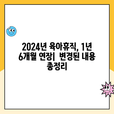 2024년 육아휴직 급여| 지원 기간 1년 6개월 연장 | 혜택 및 자세한 정보 | 육아휴직, 급여, 연장, 지원