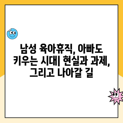 남성의 육아휴직| 아빠도 키우는 시대 | 현실과 과제, 그리고 나아갈 길