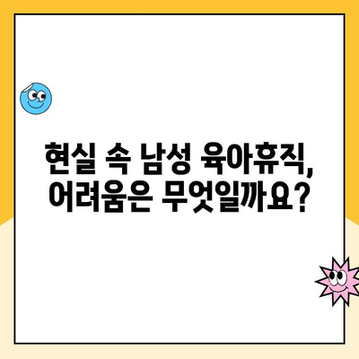 남성의 육아휴직| 아빠도 키우는 시대 | 현실과 과제, 그리고 나아갈 길