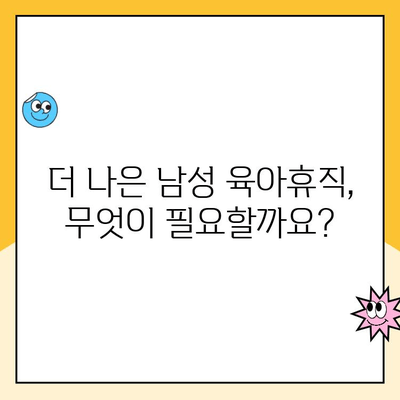 남성의 육아휴직| 아빠도 키우는 시대 | 현실과 과제, 그리고 나아갈 길