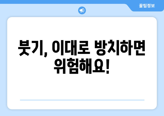 발목 붓기 고민 끝! 통증 해방, 이제는 이렇게 관리하세요 | 발목 부종, 발목 통증 완화, 붓기 원인, 자가 관리 팁