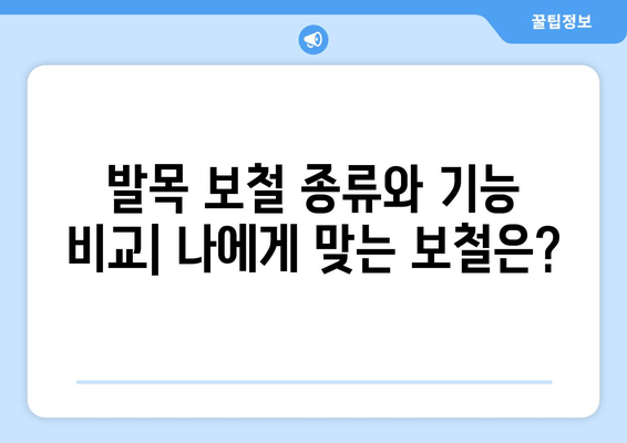 발목 보철물 선택 가이드| 고려해야 할 핵심 요소 5가지 | 발목 보철, 재활, 의료기기, 보장구