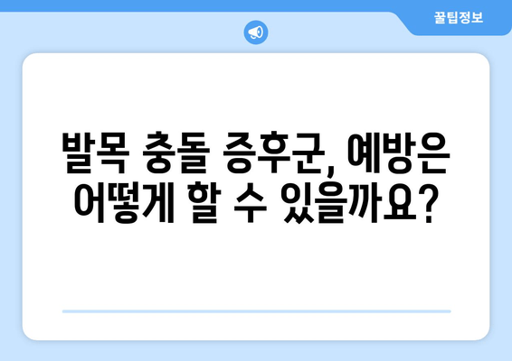 오른쪽 발목 충돌 증후군, 수술 vs 비수술? 치료법 완벽 가이드 | 발목 통증, 충돌 증후군, 치료, 재활