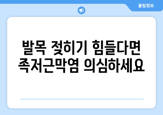 발목 젖히기 힘들다면? 안산 족저근막염 증상 확인해보세요 | 발목 통증, 발꿈치 통증, 안산 정형외과