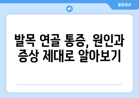 발목 연골 통증, 이제 걱정하지 마세요! 통증 없는 발목 되찾는 5가지 관리법 | 발목 통증, 연골 손상, 통증 완화, 재활 운동