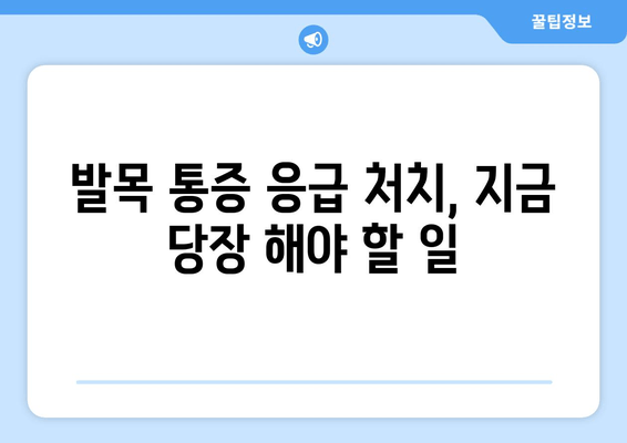 갑자기 찾아온 오른쪽 발목 통증, 원인과 대처법 완벽 가이드 | 발목 통증, 염좌, 인대 손상, 응급처치, 치료