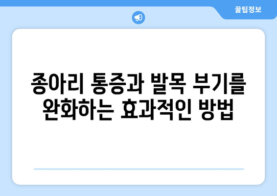 종아리 통증과 발목 부기, 원인과 해결책 알아보기 | 통증 완화, 부기 제거, 전문가 조언