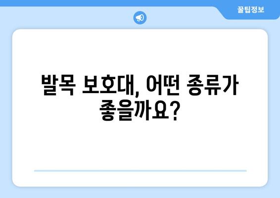 걷기 중 안쪽 발목 통증 악화, 발목 보호대가 해결책? | 발목 통증, 걷기 운동, 발목 보호대, 효과, 추천