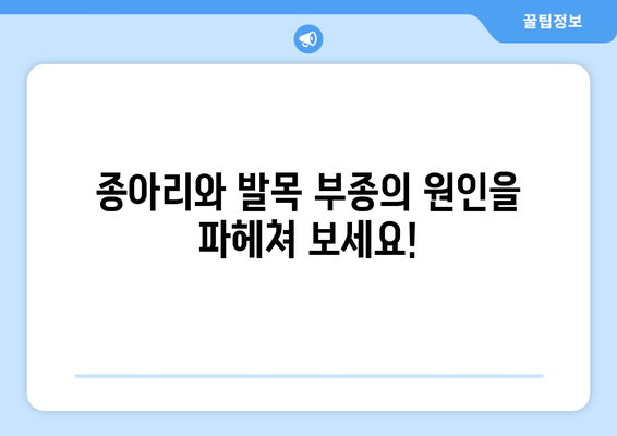 종아리와 발목 부종 통증, 이렇게 해결하세요! | 부종 원인, 완화 운동, 전문가 도움