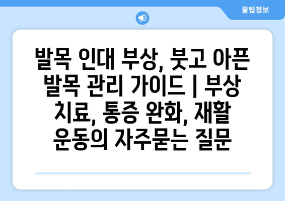 발목 인대 부상, 붓고 아픈 발목 관리 가이드 | 부상 치료, 통증 완화, 재활 운동