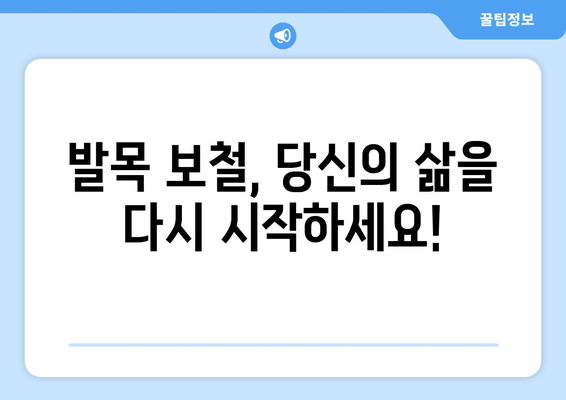 발목 통증과 불편함, 발목 보철물로 해결하세요! | 발목 보철물, 통증 완화, 일상 회복, 재활