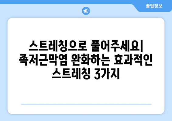 족저근막염으로 인한 발목 젖힘 어려움? 해결 솔루션 | 스트레칭, 운동, 치료, 예방