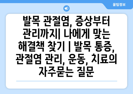 발목 관절염, 증상부터 관리까지| 나에게 맞는 해결책 찾기 | 발목 통증, 관절염 관리, 운동, 치료