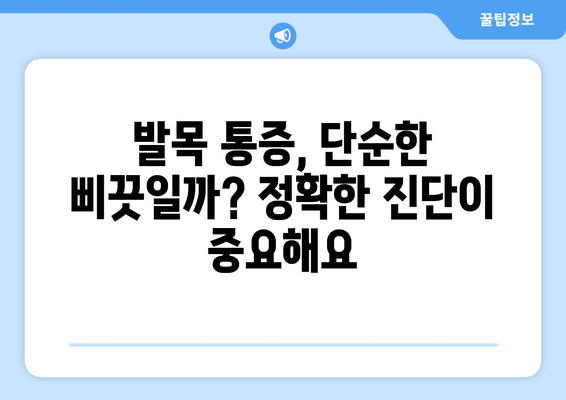 발목 뚝 소리, 방치하면 위험하다? | 발목 통증 원인, 진단, 치료, 예방