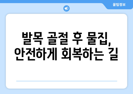 발목 골절 후 물집 관리| 빠르고 안전하게 회복하기 위한 팁 | 발목 골절, 물집, 치료, 관리, 회복