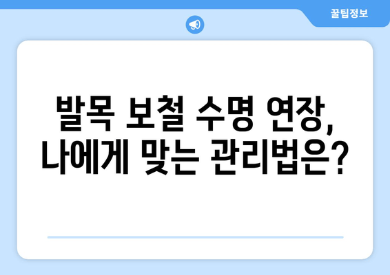 발목 보철물 수명 연장의 비밀| 조기 발견과 예방 관리의 중요성 | 발목 보철, 수명, 관리, 예방, 조기 진단