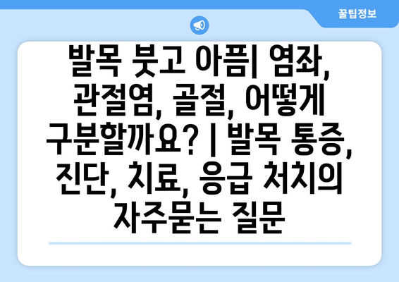 발목 붓고 아픔| 염좌, 관절염, 골절, 어떻게 구분할까요? | 발목 통증, 진단, 치료, 응급 처치