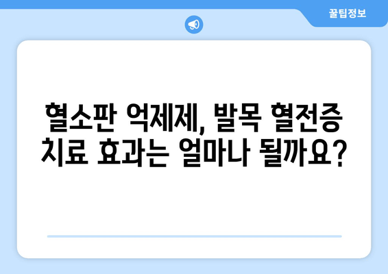 발목 심부 정맥 혈전증 치료, 혈소판 억제제 효과와 안전성은? | 혈전증, 혈소판, 약물 치료, 부작용