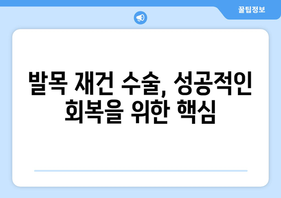 발목 흉터, 재건 수술로 새 삶을 찾을 수 있을까요? | 흉터 치료, 발목 재건, 수술 후 관리