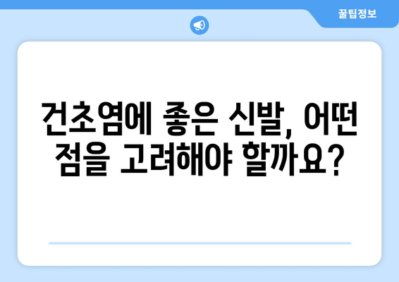 발목 건초증, 편안한 신발 선택 가이드| 발에 맞는 신발 찾기 | 건초염, 신발 추천, 운동화