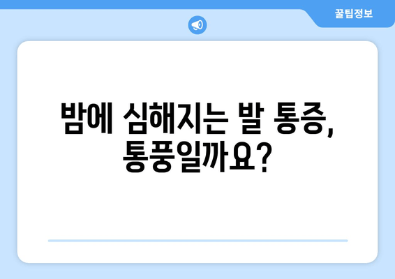 통풍 초기 증상| 발목, 발등, 발가락 통증의 원인과 예방법 | 통풍, 관절염, 통증, 건강