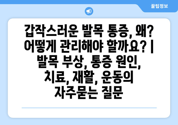 갑작스러운 발목 통증, 왜? 어떻게 관리해야 할까요? | 발목 부상, 통증 원인, 치료, 재활, 운동