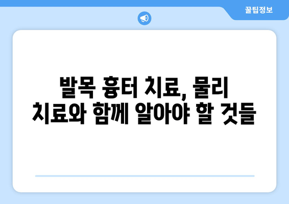 발목 흉터, 물리 치료로 개선할 수 있을까요? | 발목 흉터 치료, 물리 치료 효과, 재활 운동, 흉터 관리