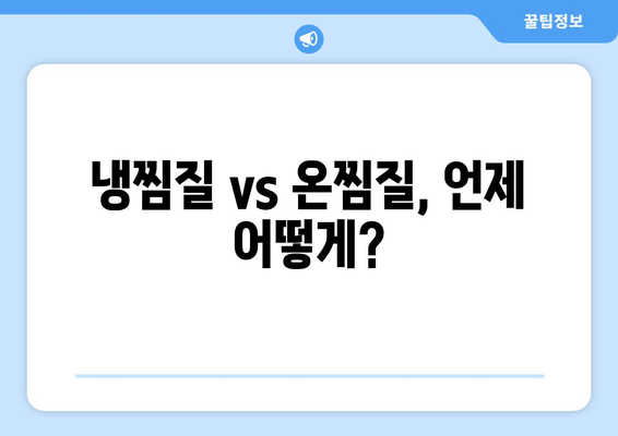 부은 발목, 붓기 잡는 솔루션| 찜질, 파스, 부종별 대처법 완벽 가이드 | 발목 부종, 붓기 완화, 냉찜질, 온찜질, 파스 종류