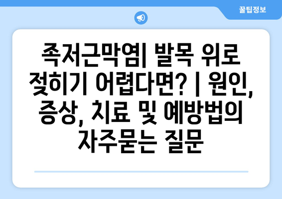 족저근막염| 발목 위로 젖히기 어렵다면? | 원인, 증상, 치료 및 예방법