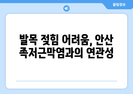 안산 족저근막염 발목 젖힘 불편, 이렇게 해결하세요! | 발목 젖힘 운동, 안산 족저근막염 치료, 족저근막염 관리 팁